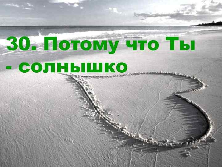 30. Потому что Ты - солнышко 