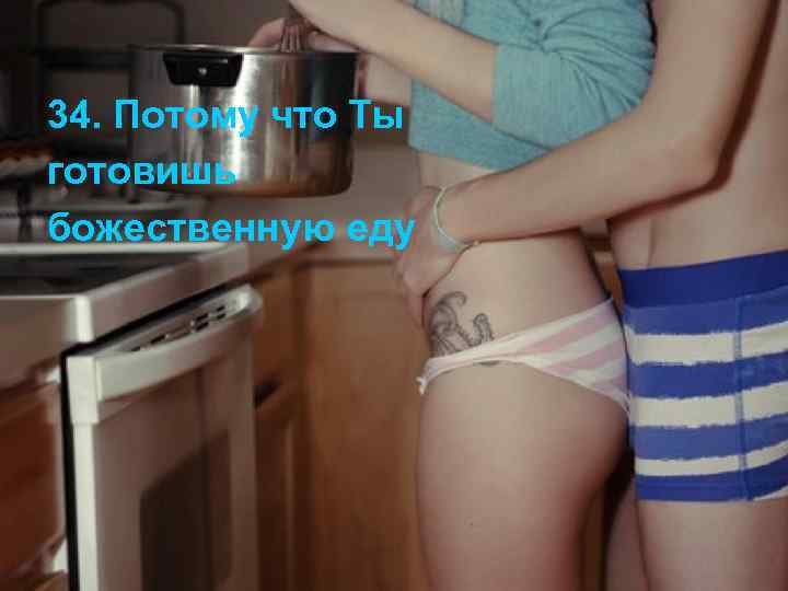 34. Потому что Ты готовишь божественную еду 