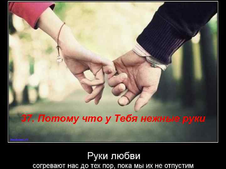 37. Потому что у Тебя нежные руки 