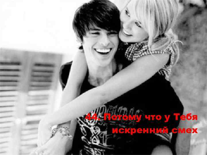 44. Потому что у Тебя искренний смех 