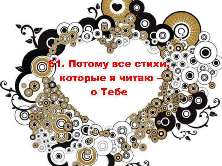 51. Потому все стихи, которые я читаю – о Тебе 