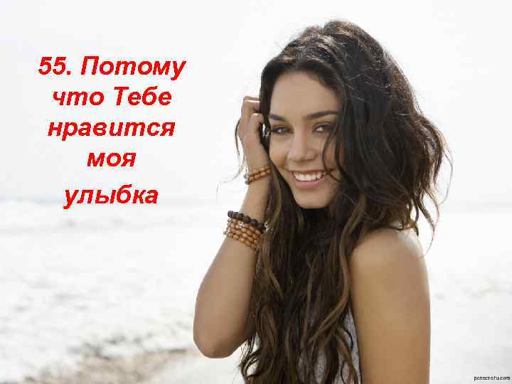 55. Потому что Тебе нравится моя улыбка 