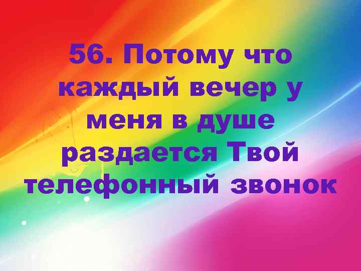 56. Потому что каждый вечер у меня в душе раздается Твой телефонный звонок 