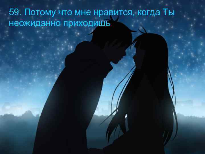 59. Потому что мне нравится, когда Ты неожиданно приходишь 