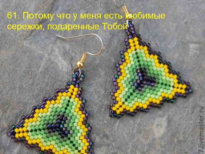 61. Потому что у меня есть любимые сережки, подаренные Тобой 