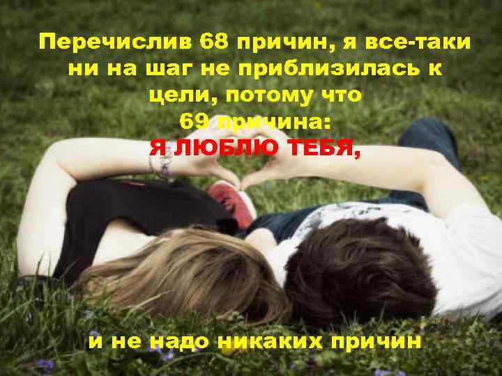 Перечислив 68 причин, я все-таки ни на шаг не приблизилась к цели, потому что