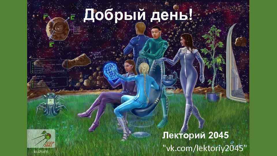 Добрый день! Лекторий 2045 "vk. com/lektoriy 2045" 