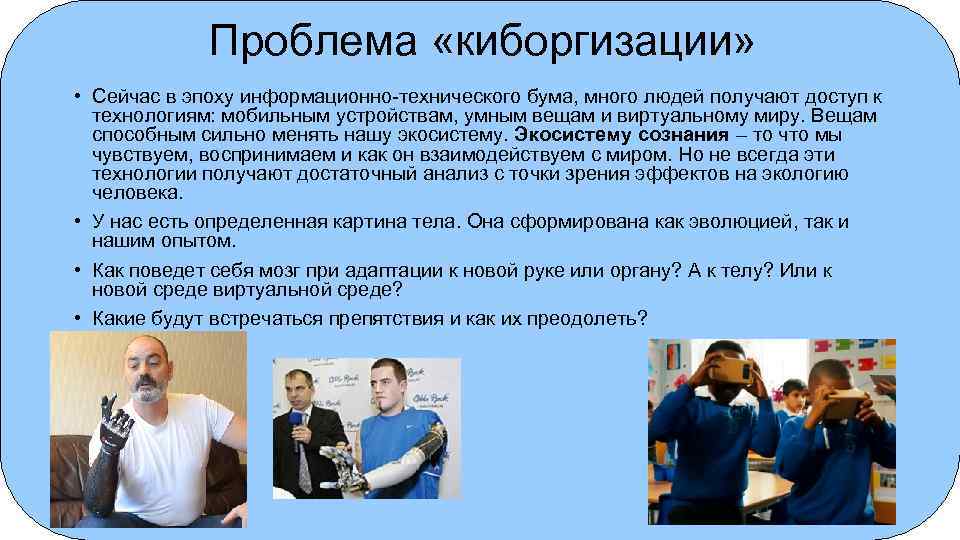 Проблема «киборгизации» • Сейчас в эпоху информационно-технического бума, много людей получают доступ к технологиям: