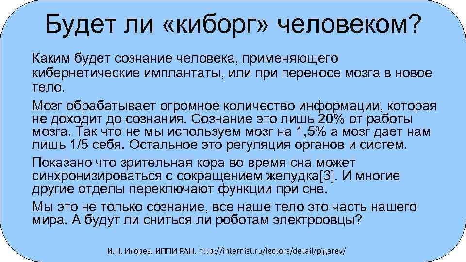 Будет ли «киборг» человеком? Каким будет сознание человека, применяющего кибернетические имплантаты, или при переносе