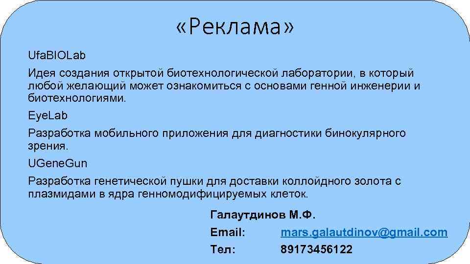  «Реклама» Ufa. BIOLab Идея создания открытой биотехнологической лаборатории, в который любой желающий может