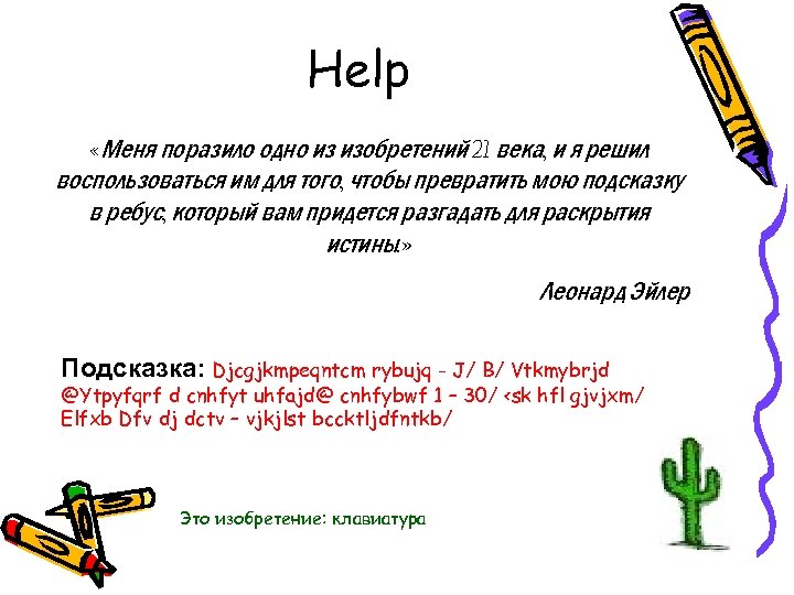 Help «Меня поразило одно из изобретений 21 века, и я решил воспользоваться им для