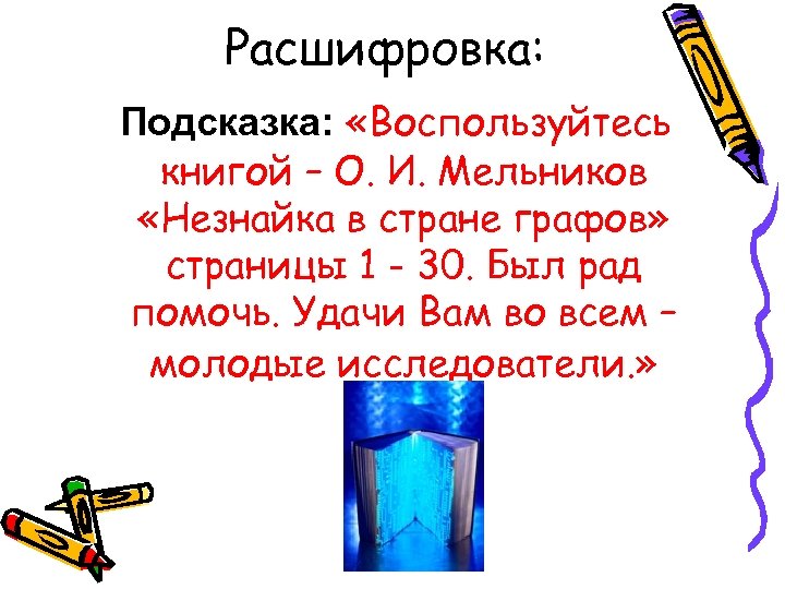 Расшифровка: Подсказка: «Воспользуйтесь книгой – О. И. Мельников «Незнайка в стране графов» страницы 1