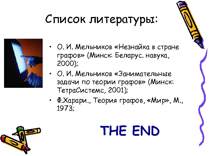 Список литературы: • О. И. Мельников «Незнайка в стране графов» (Минск: Беларус. навука, 2000);