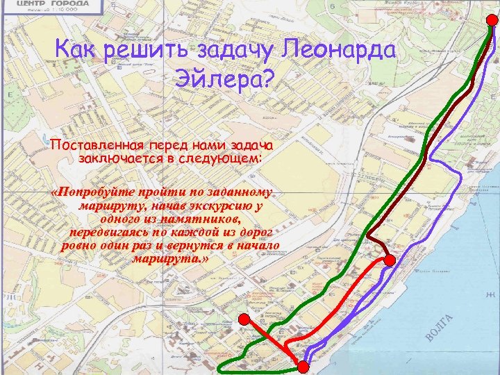 Как решить задачу Леонарда Эйлера? Поставленная перед нами задача заключается в следующем: «Попробуйте пройти