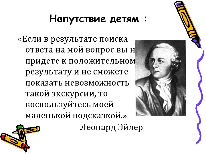 Напутствие детям : «Если в результате поиска ответа на мой вопрос вы не придете