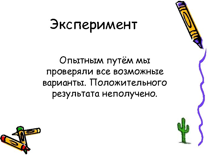 Эксперимент Опытным путём мы проверяли все возможные варианты. Положительного результата неполучено. 