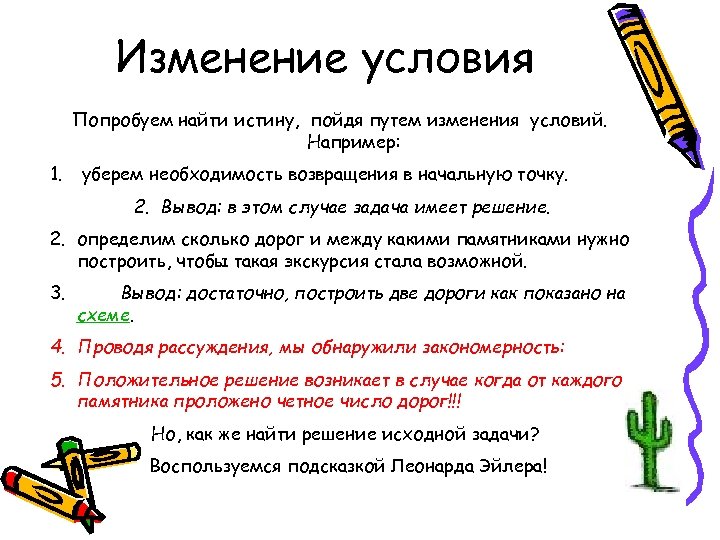 Условия смены. Изменение условий задачи. Изменение обстоятельств. Как искать истину. Смена условий.