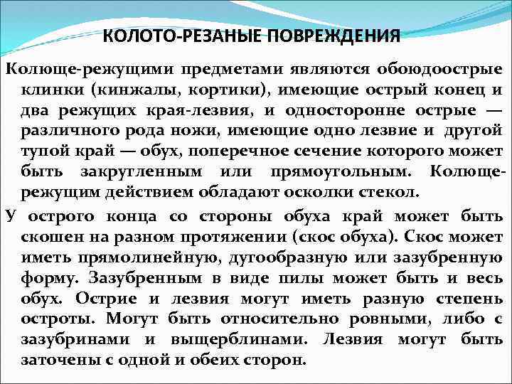 КОЛОТО-РЕЗАНЫЕ ПОВРЕЖДЕНИЯ Колюще-режущими предметами являются обоюдоострые клинки (кинжалы, кортики), имеющие острый конец и два