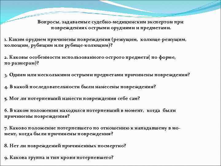  Вопросы, задаваемые судебно-медицинским экспертом при повреждениях острыми орудиями и предметами. 1. Каким орудием