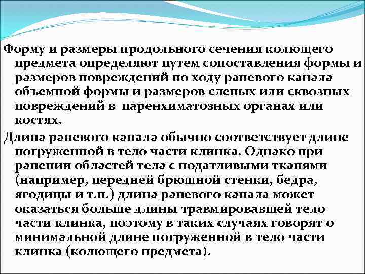 Форму и размеры продольного сечения колющего предмета определяют путем сопоставления формы и размеров повреждений