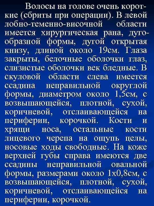 Волосы на голове очень короткие (сбриты при операции). В левой лобно-теменно-височной области имеется хирургическая