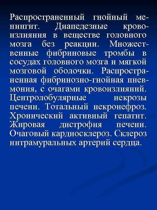 Распространенный гнойный менингит. Диапедезные кровоизлияния в веществе головного мозга без реакции. Множественные фибриновые тромбы