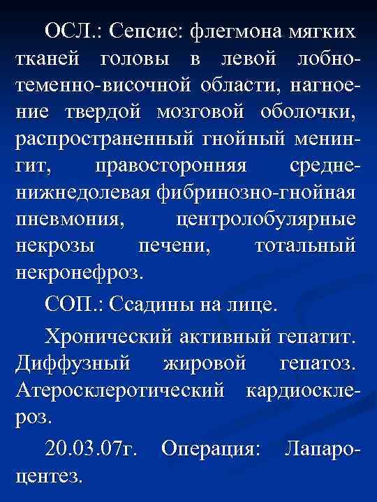 ОСЛ. : Сепсис: флегмона мягких тканей головы в левой лобнотеменно-височной области, нагноение твердой мозговой