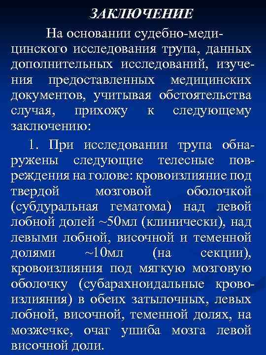 ЗАКЛЮЧЕНИЕ На основании судебно-медицинского исследования трупа, данных дополнительных исследований, изучения предоставленных медицинских документов, учитывая