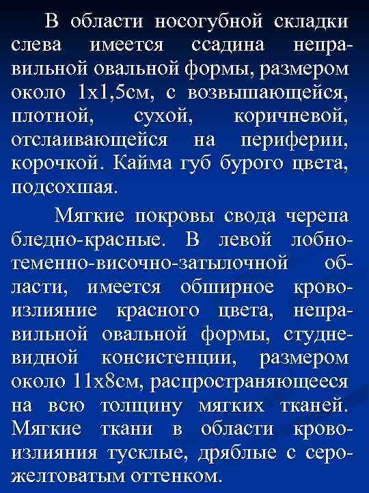 В области носогубной складки слева имеется ссадина неправильной овальной формы, размером около 1 х1,