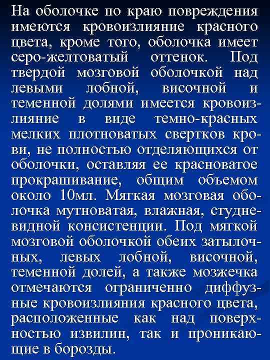 На оболочке по краю повреждения имеются кровоизлияние красного цвета, кроме того, оболочка имеет серо-желтоватый