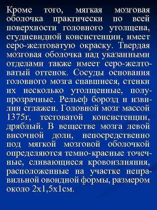 Кроме того, мягкая мозговая оболочка практически по всей поверхности головного утолщена, студневидной консистенции, имеет