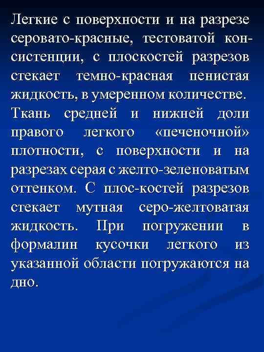 Легкие с поверхности и на разрезе серовато-красные, тестоватой консистенции, с плоскостей разрезов стекает темно-красная