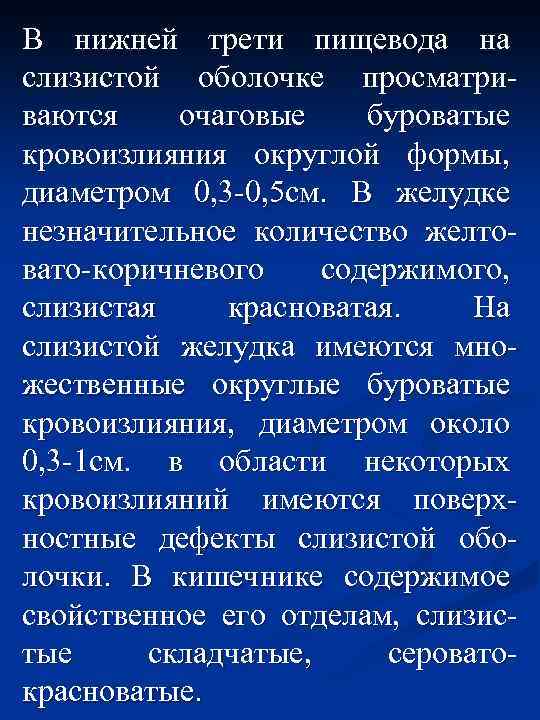 В нижней трети пищевода на слизистой оболочке просматриваются очаговые буроватые кровоизлияния округлой формы, диаметром