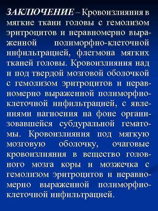 ЗАКЛЮЧЕНИЕ – Кровоизлияния в мягкие ткани головы с гемолизом эритроцитов и неравномерно выраженной полиморфно-клеточной