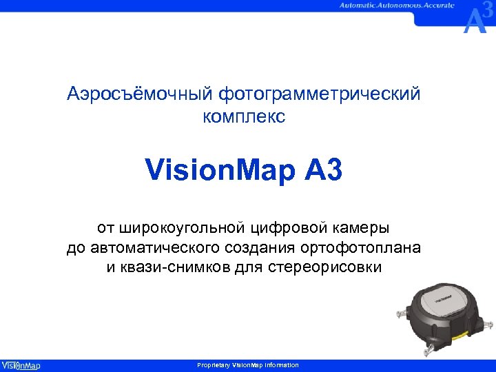 Аэросъёмочный фотограмметрический комплекс Vision. Map A 3 от широкоугольной цифровой камеры до автоматического создания