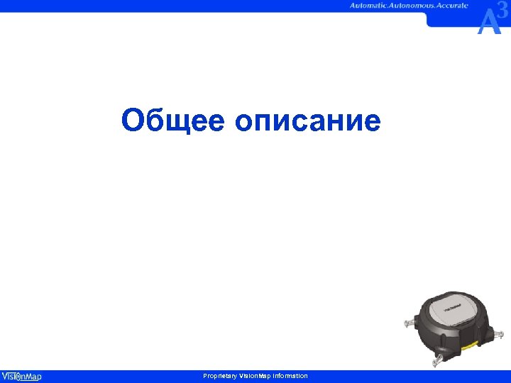 Общее описание Proprietary Vision. Map Information 