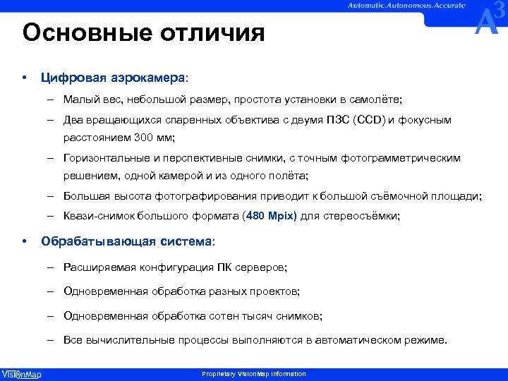Основные отличия • Цифровая аэрокамера: – Малый вес, небольшой размер, простота установки в самолёте;