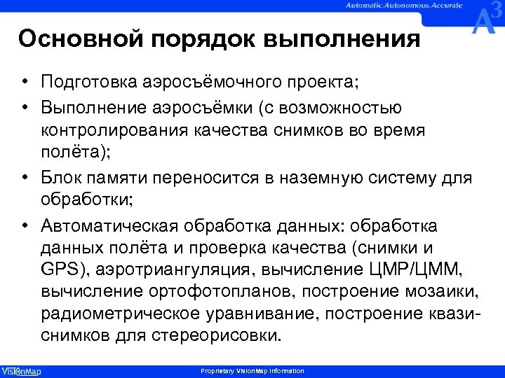 Основной порядок выполнения • Подготовка аэросъёмочного проекта; • Выполнение аэросъёмки (с возможностью контролирования качества
