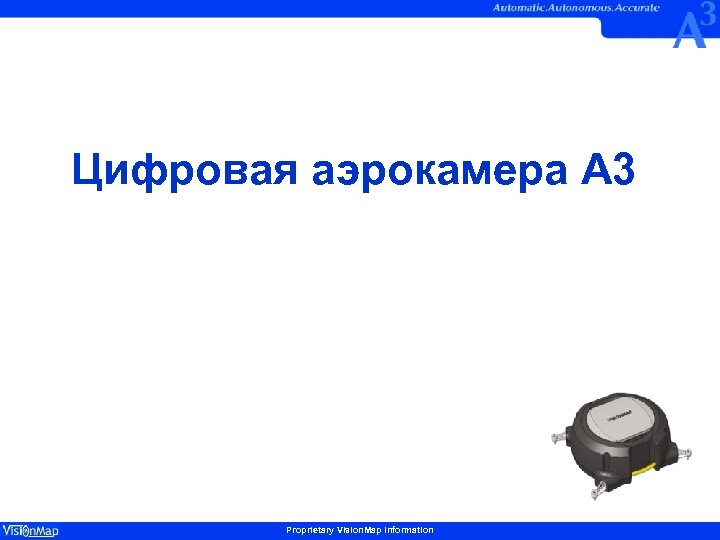 Цифровая аэрокамера А 3 Proprietary Vision. Map Information 