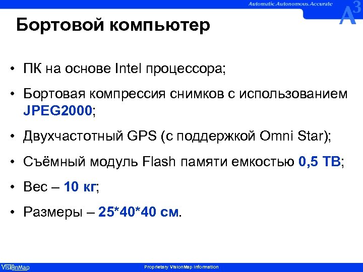 Бортовой компьютер • ПК на основе Intel процессора; • Бортовая компрессия снимков с использованием