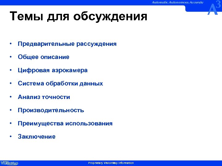 Темы для обсуждения • Предварительные рассуждения • Общее описание • Цифровая аэрокамера • Система