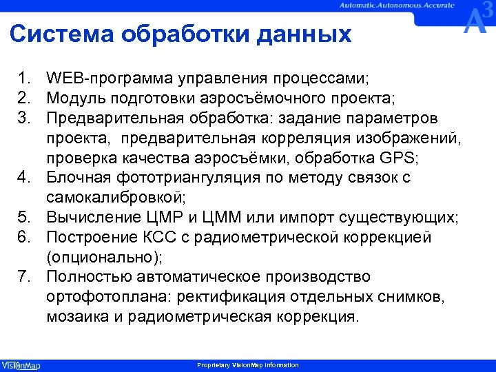 Система обработки данных 1. WEB-программа управления процессами; 2. Модуль подготовки аэросъёмочного проекта; 3. Предварительная