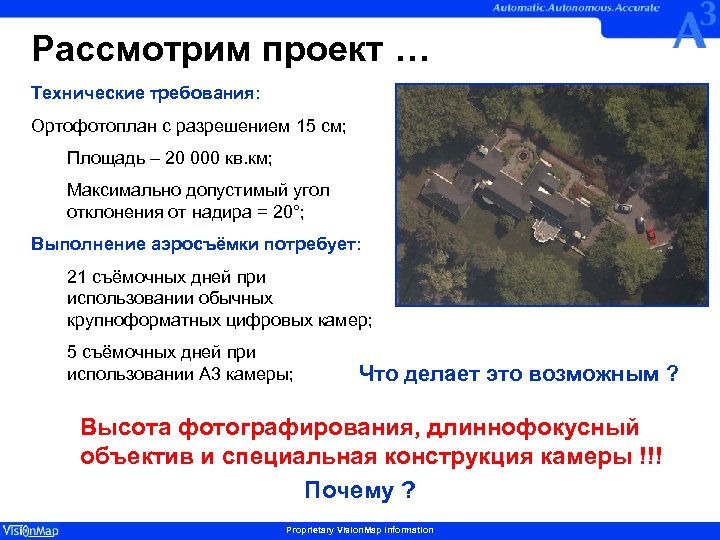 Рассмотрим проект … Технические требования: Ортофотоплан с разрешением 15 см; Площадь – 20 000