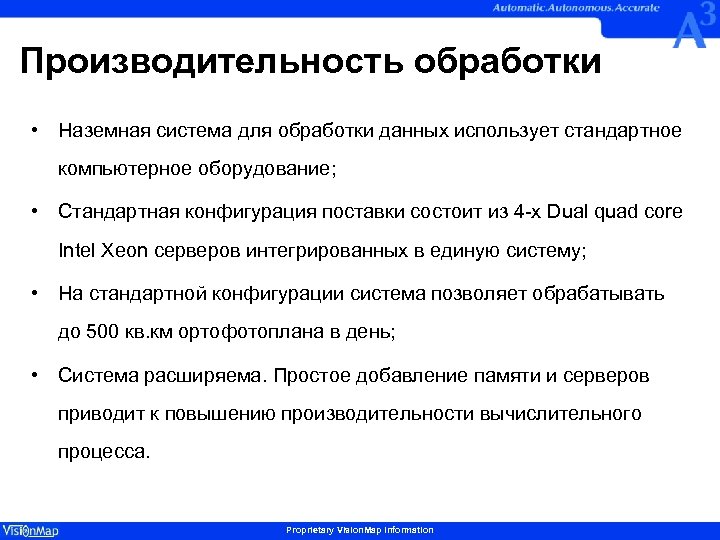 Производительность обработки • Наземная система для обработки данных использует стандартное компьютерное оборудование; • Стандартная