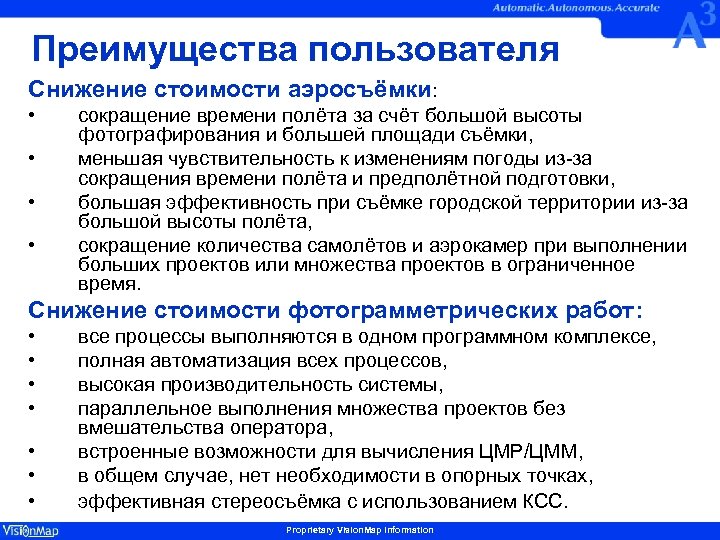Преимущества пользователя Снижение стоимости аэросъёмки: • • сокращение времени полёта за счёт большой высоты