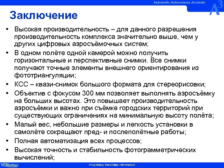 Заключение • Высокая производительность – для данного разрешения производительность комплекса значительно выше, чем у