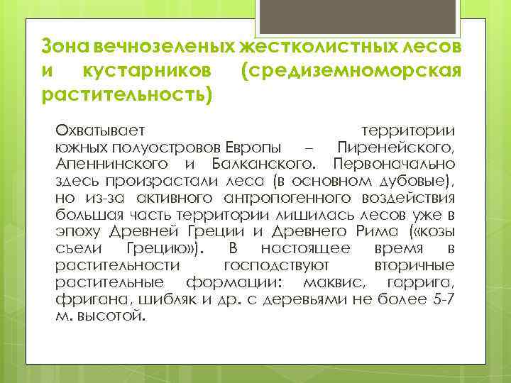 Зона вечнозеленых жестколистных лесов и кустарников (средиземноморская растительность) Охватывает территории южных полуостровов Европы –