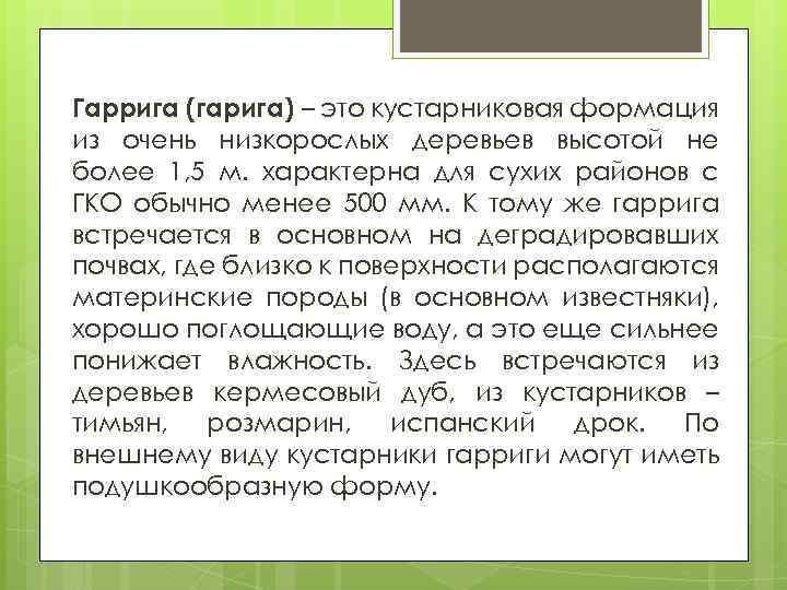 Гаррига (гарига) – это кустарниковая формация из очень низкорослых деревьев высотой не более 1,