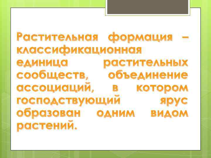 Растительная формация – классификационная единица растительных сообществ, объединение ассоциаций, в котором господствующий ярус образован