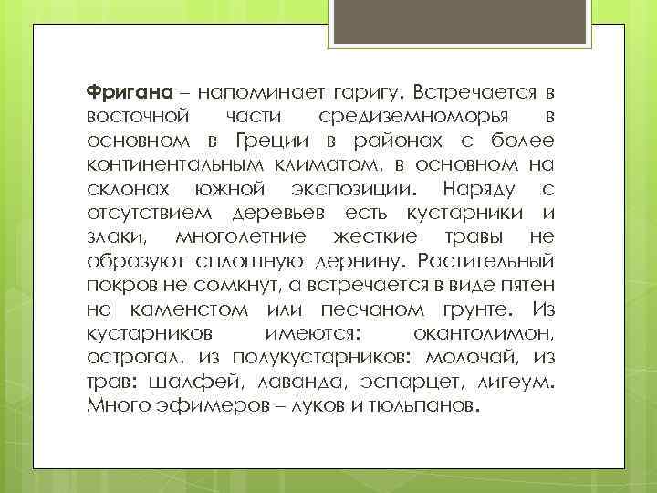 Фригана – напоминает гаригу. Встречается в восточной части средиземноморья в основном в Греции в